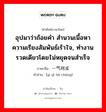 อุปมาว่าถ้อยคำ สำนวนเนื้อหา ความเรียงสัมพันธ์เร้าใจ, ทำงานรวดเดียวโดยไม่หยุดจนสำเร็จ ภาษาจีนคืออะไร, คำศัพท์ภาษาไทย - จีน อุปมาว่าถ้อยคำ สำนวนเนื้อหา ความเรียงสัมพันธ์เร้าใจ, ทำงานรวดเดียวโดยไม่หยุดจนสำเร็จ ภาษาจีน 一气呵成 คำอ่าน [yí qì hē chéng]