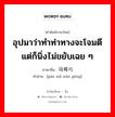 อุปมาว่าทำท่าทางจะโจมตีแต่ก็นิ่งไม่ขยับเฉย ๆ ภาษาจีนคืออะไร, คำศัพท์ภาษาไทย - จีน อุปมาว่าทำท่าทางจะโจมตีแต่ก็นิ่งไม่ขยับเฉย ๆ ภาษาจีน 盘马弯弓 คำอ่าน [pán mǎ wān gōng]