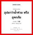 อุปมาว่าน้ำท่วม หรืออุทกภัย ภาษาจีนคืออะไร, คำศัพท์ภาษาไทย - จีน อุปมาว่าน้ำท่วม หรืออุทกภัย ภาษาจีน 洪魔 คำอ่าน [hóng mó]