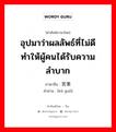 苦果 ภาษาไทย?, คำศัพท์ภาษาไทย - จีน 苦果 ภาษาจีน อุปมาว่าผลลัพธ์ที่ไม่ดี ทำให้ผู้คนได้รับความลำบาก คำอ่าน [kǔ guǒ]