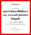 磨刀不误砍柴工 ภาษาไทย?, คำศัพท์ภาษาไทย - จีน 磨刀不误砍柴工 ภาษาจีน อุปมาว่าใช้เวลาทีมีเพื่อการงาน, การงานก้าวหน้าอย่างไม่หยุดยั้ง คำอ่าน [mó dāo bú wù kǎn chái gōng]