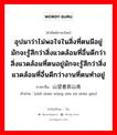 อุปมาว่าไม่พอใจในสิ่งที่ตนมีอยู่ มักจะรู้สึกว่าสิ่งแวดล้อมที่อื่นดีกว่าสิ่งแวดล้อมที่ตนอยู่มักจะรู้สึกว่าสิ่งแวดล้อมที่อื่นดีกว่างานที่ตนทำอยู่ ภาษาจีนคืออะไร, คำศัพท์ภาษาไทย - จีน อุปมาว่าไม่พอใจในสิ่งที่ตนมีอยู่ มักจะรู้สึกว่าสิ่งแวดล้อมที่อื่นดีกว่าสิ่งแวดล้อมที่ตนอยู่มักจะรู้สึกว่าสิ่งแวดล้อมที่อื่นดีกว่างานที่ตนทำอยู่ ภาษาจีน 这山望着那山高 คำอ่าน [zhè shān wàng zhe nà shān gāo]