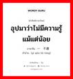 อุปมาว่าไม่มีความรู้แม้แต่น้อย ภาษาจีนคืออะไร, คำศัพท์ภาษาไทย - จีน อุปมาว่าไม่มีความรู้แม้แต่น้อย ภาษาจีน 一窍不通 คำอ่าน [yí qiào bù tōng]