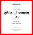 อุปสรรค ลำบากยากแค้น ภาษาจีนคืออะไร, คำศัพท์ภาษาไทย - จีน อุปสรรค ลำบากยากแค้น ภาษาจีน 困难 คำอ่าน [kùn nán]