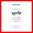 อุรุกวัย ภาษาจีนคืออะไร, คำศัพท์ภาษาไทย - จีน อุรุกวัย ภาษาจีน 乌拉圭 คำอ่าน [wū lā guī] หมายเหตุ )