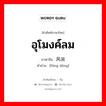 อุโมงค์ลม ภาษาจีนคืออะไร, คำศัพท์ภาษาไทย - จีน อุโมงค์ลม ภาษาจีน 风洞 คำอ่าน [fēng dòng]