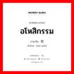 อโหสิกรรม ภาษาจีนคืออะไร, คำศัพท์ภาษาไทย - จีน อโหสิกรรม ภาษาจีน 饶恕 คำอ่าน [ráo shù]