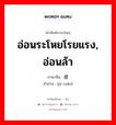 อ่อนระโหยโรยแรง, อ่อนล้า ภาษาจีนคืออะไร, คำศัพท์ภาษาไทย - จีน อ่อนระโหยโรยแรง, อ่อนล้า ภาษาจีน 疲软 คำอ่าน [pí ruǎn]