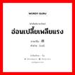 อ่อนเปลี้ยเพลียแรง ภาษาจีนคืออะไร, คำศัพท์ภาษาไทย - จีน อ่อนเปลี้ยเพลียแรง ภาษาจีน 瘁 คำอ่าน [cuì]