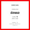 อ่อนแอ ภาษาจีนคืออะไร, คำศัพท์ภาษาไทย - จีน อ่อนแอ ภาษาจีน 懦 คำอ่าน [nuò]