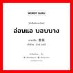 อ่อนแอ บอบบาง ภาษาจีนคืออะไร, คำศัพท์ภาษาไทย - จีน อ่อนแอ บอบบาง ภาษาจีน 脆弱 คำอ่าน [cuì ruò]