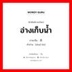 อ่างเก็บน้ำ ภาษาจีนคืออะไร, คำศัพท์ภาษาไทย - จีน อ่างเก็บน้ำ ภาษาจีน 水库 คำอ่าน [shuǐ kù]