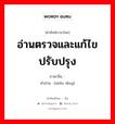 อ่านตรวจและแก้ไขปรับปรุง ภาษาจีนคืออะไร, คำศัพท์ภาษาไทย - จีน อ่านตรวจและแก้ไขปรับปรุง ภาษาจีน 审订 คำอ่าน [shěn dìng]