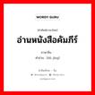 อ่านหนังสือคัมภีร์ ภาษาจีนคืออะไร, คำศัพท์ภาษาไทย - จีน อ่านหนังสือคัมภีร์ ภาษาจีน 读经 คำอ่าน [dú jīng]