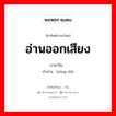 อ่านออกเสียง ภาษาจีนคืออะไร, คำศัพท์ภาษาไทย - จีน อ่านออกเสียง ภาษาจีน 诵读 คำอ่าน [sòng dú]