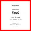 อ้วนพี ภาษาจีนคืออะไร, คำศัพท์ภาษาไทย - จีน อ้วนพี ภาษาจีน 胖而魁梧 คำอ่าน [pàng ér kuí wú]