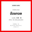 อ้อมกอด ภาษาจีนคืออะไร, คำศัพท์ภาษาไทย - จีน อ้อมกอด ภาษาจีน 互相拥抱 คำอ่าน [hù xiāng yōng bào]