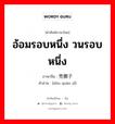 อ้อมรอบหนึ่ง วนรอบหนึ่ง ภาษาจีนคืออะไร, คำศัพท์ภาษาไทย - จีน อ้อมรอบหนึ่ง วนรอบหนึ่ง ภาษาจีน 兜圈子 คำอ่าน [dōu quān zǐ]