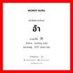 อ้า ภาษาจีนคืออะไร, คำศัพท์ภาษาไทย - จีน อ้า ภาษาจีน 张开 คำอ่าน [zhāng kāi] หมายเหตุ 伸开 shēn kāi