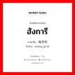 ฮังการี ภาษาจีนคืออะไร, คำศัพท์ภาษาไทย - จีน ฮังการี ภาษาจีน 匈牙利 คำอ่าน [xiōng yá lì]