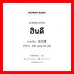 ฮินดี ภาษาจีนคืออะไร, คำศัพท์ภาษาไทย - จีน ฮินดี ภาษาจีน 北印度语 คำอ่าน [běi yìng dù yǔ]