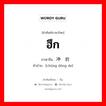 ฮึก ภาษาจีนคืออะไร, คำศัพท์ภาษาไทย - จีน ฮึก ภาษาจีน 冲动的 คำอ่าน [chōng dòng de]