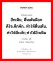 ฮึกเหิม, ตื่นเต้นดีอกดีใจ,คึกคัก, ทำให้ตื่นเต้น, ทำให้คึกคัก,ทำให้ฮึกเหิม ภาษาจีนคืออะไร, คำศัพท์ภาษาไทย - จีน ฮึกเหิม, ตื่นเต้นดีอกดีใจ,คึกคัก, ทำให้ตื่นเต้น, ทำให้คึกคัก,ทำให้ฮึกเหิม ภาษาจีน 兴奋 คำอ่าน [xīng fèn]