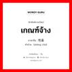 เกณฑ์จ้าง ภาษาจีนคืออะไร, คำศัพท์ภาษาไทย - จีน เกณฑ์จ้าง ภาษาจีน 牲畜 คำอ่าน [shēng chù]