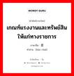 เกณฑ์แรงงานและทรัพย์สินให้แก่ทางราชการ ภาษาจีนคืออะไร, คำศัพท์ภาษาไทย - จีน เกณฑ์แรงงานและทรัพย์สินให้แก่ทางราชการ ภาษาจีน 办差 คำอ่าน [bàn chāi]