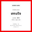 เกรงใจ ภาษาจีนคืออะไร, คำศัพท์ภาษาไทย - จีน เกรงใจ ภาษาจีน 见外 คำอ่าน [jiàn wài]