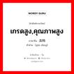 เกรดสูง,คุณภาพสูง ภาษาจีนคืออะไร, คำศัพท์ภาษาไทย - จีน เกรดสูง,คุณภาพสูง ภาษาจีน 高档 คำอ่าน [gāo dàng]