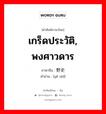 เกร็ดประวัติ, พงศาวดาร ภาษาจีนคืออะไร, คำศัพท์ภาษาไทย - จีน เกร็ดประวัติ, พงศาวดาร ภาษาจีน 野史 คำอ่าน [yě shǐ]