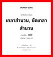 เกลาสำนวน, ขัดเกลาสำนวน ภาษาจีนคืออะไร, คำศัพท์ภาษาไทย - จีน เกลาสำนวน, ขัดเกลาสำนวน ภาษาจีน 修辞 คำอ่าน [xiū cí]