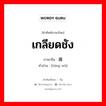 เกลียดชัง ภาษาจีนคืออะไร, คำศัพท์ภาษาไทย - จีน เกลียดชัง ภาษาจีน 痛恶 คำอ่าน [tòng wù]