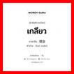 เกลียว ภาษาจีนคืออะไร, คำศัพท์ภาษาไทย - จีน เกลียว ภาษาจีน 螺旋 คำอ่าน [luó xuán]