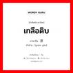 เกลือดิบ ภาษาจีนคืออะไร, คำศัพท์ภาษาไทย - จีน เกลือดิบ ภาษาจีน 原盐 คำอ่าน [yuán yán]