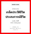 เกล็ดประวัติชีวิต ประสบการณ์ชีวิต ภาษาจีนคืออะไร, คำศัพท์ภาษาไทย - จีน เกล็ดประวัติชีวิต ประสบการณ์ชีวิต ภาษาจีน 生平 คำอ่าน [shēng píng]