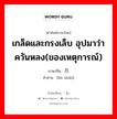 เกล็ดและกรงเล็บ อุปมาว่าควันหลง(ของเหตุการณ์) ภาษาจีนคืออะไร, คำศัพท์ภาษาไทย - จีน เกล็ดและกรงเล็บ อุปมาว่าควันหลง(ของเหตุการณ์) ภาษาจีน 鳞爪 คำอ่าน [lín zhǎo]