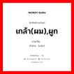 เกล้า(ผม),ผูก ภาษาจีนคืออะไร, คำศัพท์ภาษาไทย - จีน เกล้า(ผม),ผูก ภาษาจีน 绾 คำอ่าน [wǎn]