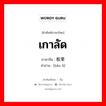 เกาลัด ภาษาจีนคืออะไร, คำศัพท์ภาษาไทย - จีน เกาลัด ภาษาจีน 板栗 คำอ่าน [bǎn lì]