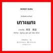 เกาะแกะ ภาษาจีนคืออะไร, คำศัพท์ภาษาไทย - จีน เกาะแกะ ภาษาจีน 用言语挑逗 คำอ่าน [yòng yán yǔ tiǎo dòu]