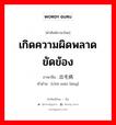 เกิดความผิดพลาดขัดข้อง ภาษาจีนคืออะไร, คำศัพท์ภาษาไทย - จีน เกิดความผิดพลาดขัดข้อง ภาษาจีน 出毛病 คำอ่าน [chū máo bìng]