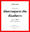 เกิดความยุ่งยาก เกิดเรื่องเกิดราว ภาษาจีนคืออะไร, คำศัพท์ภาษาไทย - จีน เกิดความยุ่งยาก เกิดเรื่องเกิดราว ภาษาจีน 出乱子 คำอ่าน [chū luàn zǐ]