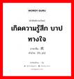 เกิดความรู้สึก บาปทางใจ ภาษาจีนคืออะไร, คำศัพท์ภาษาไทย - จีน เกิดความรู้สึก บาปทางใจ ภาษาจีน 负疚 คำอ่าน [fù jiù]