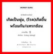 เกิดเป็นพุ่ม, (โรค)เกิดขึ้นพร้อมกัน/แทรกซ้อน ภาษาจีนคืออะไร, คำศัพท์ภาษาไทย - จีน เกิดเป็นพุ่ม, (โรค)เกิดขึ้นพร้อมกัน/แทรกซ้อน ภาษาจีน 丛生 คำอ่าน [cóng shēng]