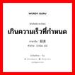 เกินความเร็วที่กำหนด ภาษาจีนคืออะไร, คำศัพท์ภาษาไทย - จีน เกินความเร็วที่กำหนด ภาษาจีน 超速 คำอ่าน [chāo sù]