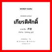 声誉 ภาษาไทย?, คำศัพท์ภาษาไทย - จีน 声誉 ภาษาจีน เกียรติศักดิ์ คำอ่าน [shēng yù]