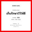 保藏 ภาษาไทย?, คำศัพท์ภาษาไทย - จีน 保藏 ภาษาจีน เก็บรักษาไว้ให้ดี คำอ่าน [bǎo cáng]