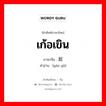 เก้อเขิน ภาษาจีนคืออะไร, คำศัพท์ภาษาไทย - จีน เก้อเขิน ภาษาจีน 尴尬 คำอ่าน [gān gà]