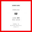 เข ภาษาจีนคืออะไร, คำศัพท์ภาษาไทย - จีน เข ภาษาจีน 斜的 คำอ่าน [xié de]